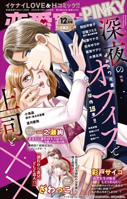 恋愛宣言PINKY Vol.87