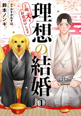 理想の結婚～俺、犬とお見合いします