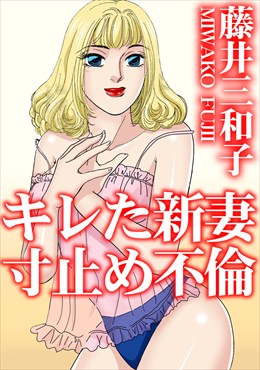 キレた新妻　寸止め不倫