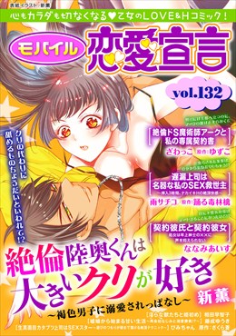 モバイル恋愛宣言 Vol.132