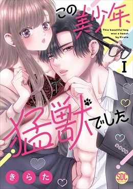 この美少年、猛獣でした【単行本版】I【電子書店限定特典付き】