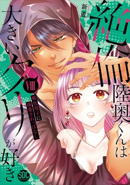 絶倫陸奥くんは大きいクリが好き【単行本版】～褐色男子に溺愛されっぱなし～【電子書店特典付き】8