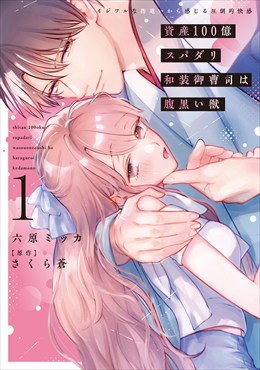 資産100億スパダリ和装御曹司は腹黒い獣【単行本版】1 イジワルな指遣いから感じる圧倒的快感【電子書店限定特典付き】