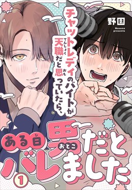 チャットレディのバイトが天職だと思っていたら、ある日男だとバレました