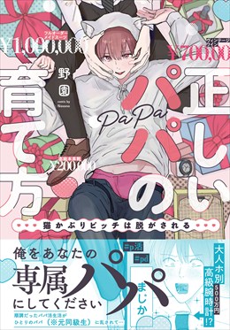 正しいパパの育て方　猫かぶりビッチは脱がされる【単行本版】1【電子書店特典付き】