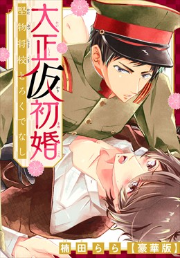 大正仮初婚　堅物将校とろくでなし【豪華版】