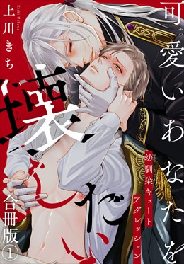 可愛いあなたを壊したい　幼馴染キュートアグレッション【合冊版】