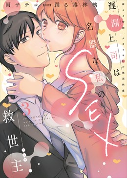 遅漏上司は名器な私のSEX救世主【単行本版】～挿入3時間、ナカイキHの絶頂快感～3