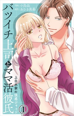 バツイチ上司とママ活彼氏 上白水家の快感ジャッジ