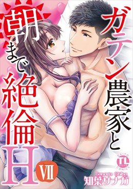 ガテン農家と朝まで絶倫H【単行本版】7