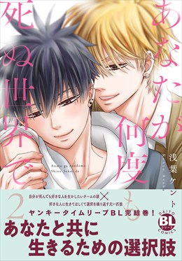 あなたが何度も死ぬ世界で【単行本版】【電子限定特典付き】2