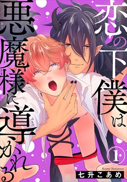 恋の下僕は悪魔様に導かれる