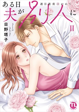 ある日夫が別人に【単行本版】～連日連夜注がれて～【電子書店限定特典付き】2