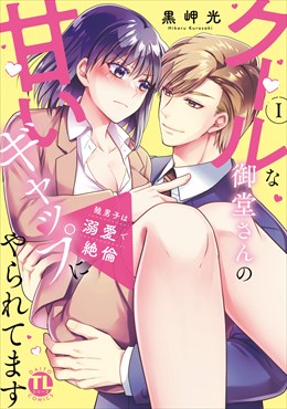 狼男子は溺愛で絶倫【単行本版】I クールな御堂さんの甘いギャップにやられてます【電子書店特典付き】