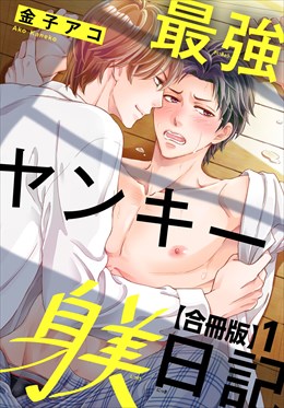 最強ヤンキー躾日記【合冊版】