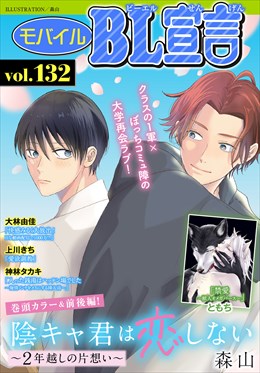 モバイルBL宣言 Vol.132