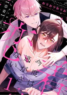 恋着　～今度は逃がさない～