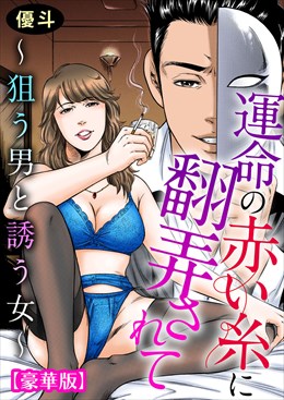 運命の赤い糸に翻弄されて～狙う男と誘う女～【豪華版】