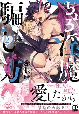 ちょろ淫魔の騙し方【単行本版】2【電子書店特典付き】