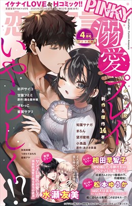 恋愛宣言PINKY Vol.89