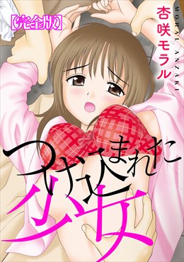 つけ込まれた少女【完全版】