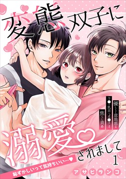 変態双子に溺愛されまして～恥ずかしいって気持ちいい…～