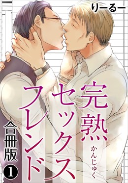 完熟セックスフレンド 【合冊版】