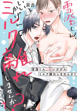 雪澄くん、いいかげんミルク離れしませんか？