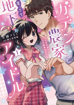 ガテン農家と崖っぷち地下アイドル【単行本版】I XL筋肉男子とトロ甘溺愛田舎生活【電子書店限定特典付き】