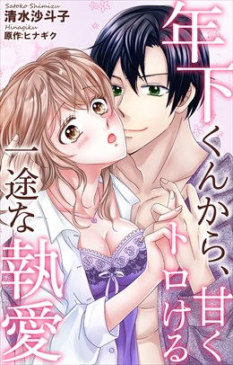 年下くんから、甘くトロける一途な執愛