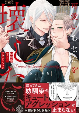 可愛いあなたを壊したい　幼馴染キュートアグレッション【単行本版】1【電子限定特典付き】