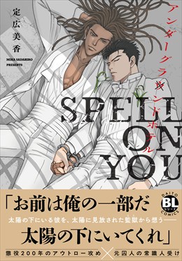アンダーグラウンドホテル SPELL ON YOU【単行本版】【電子書店特典付き】