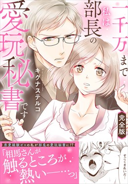 一千万まで私は部長の愛玩秘書です【完全版】