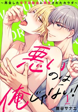 悪いのは俺じゃない！～再会した年下幼馴染に開発されたカラダ～