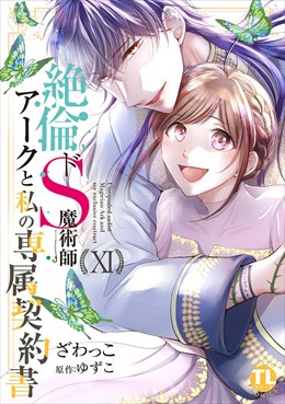 絶倫ドS魔術師アークと私の専属契約書【単行本版】11