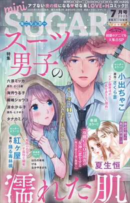 miniSUGAR vol.99(2025年7月号)