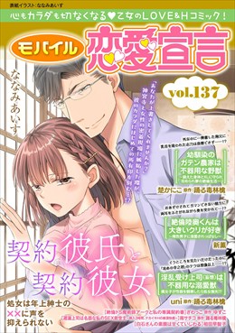 モバイル恋愛宣言 Vol.137