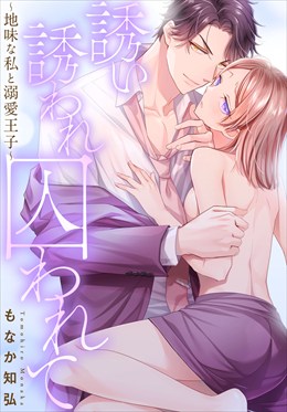 誘い誘われ囚われて～地味な私と溺愛王子～【豪華版】