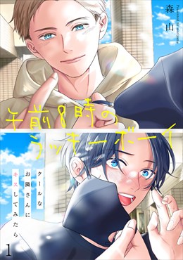 午前8時のラッキーボーイ　クールなお隣さんにキスしてみたら