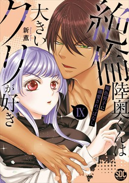 絶倫陸奥くんは大きいクリが好き【単行本版】～褐色男子に溺愛されっぱなし～【電子書店特典付き】9