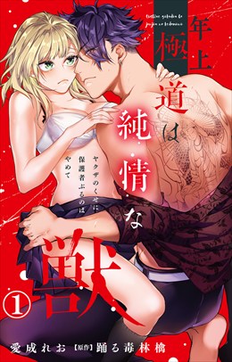 年上極道は純情な獣 ヤクザのくせに保護者ぶるのはやめて