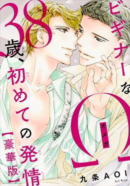 ビギナーなΩ　38歳、初めての発情【豪華版】