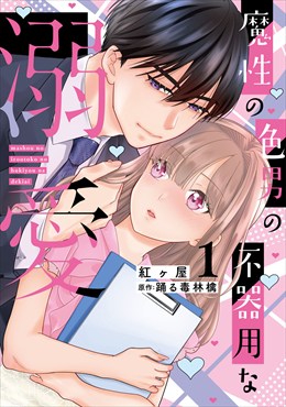 魔性の色男の不器用な溺愛【単行本版】1【電子書店特典付き】