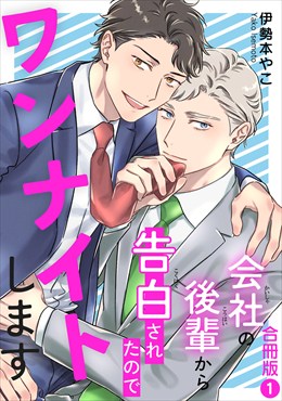 会社の後輩から告白されたのでワンナイトします【合冊版】