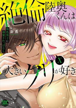 絶倫陸奥くんは大きいクリが好き【単行本版】～褐色男子に溺愛されっぱなし～【電子書店特典付き】10