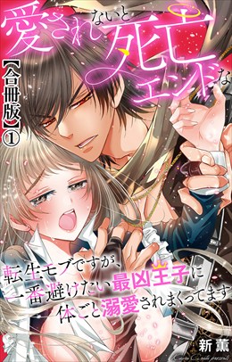 愛されないと死亡エンドな転生モブですが、一番避けたい最凶王子に体ごと溺愛されまくってます【合冊版】