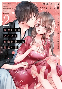 資産100億スパダリ和装御曹司は腹黒い獣【単行本版】2イジワルな指遣いから感じる圧倒的快感