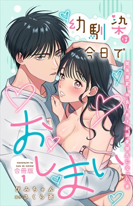 幼馴染は今日でおしまい　関係激変。仲良し男子が溺愛彼氏になった夜【合冊版】