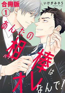 あんたの相棒はオレなんで！【合冊版】