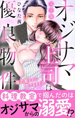 オジサマ上司は優良物件～年の差なのに恋できます？【完全版】
